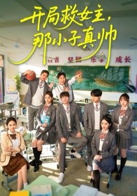 开局救女主，那小子真帅全集