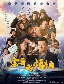 宝哥的烦恼(全集)