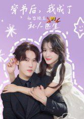 穿书后我成了社恐陆总的私人医生(全集)