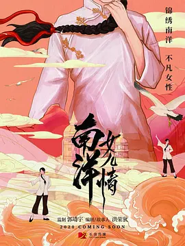 南洋女儿情全集