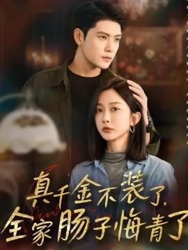 真千金不装了，全家肠子悔青了全集