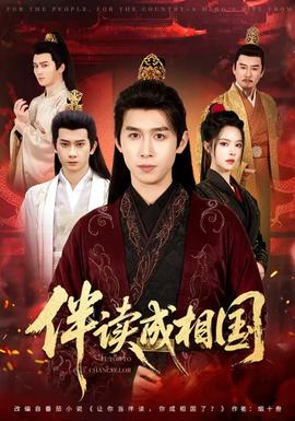 伴读成相国全集