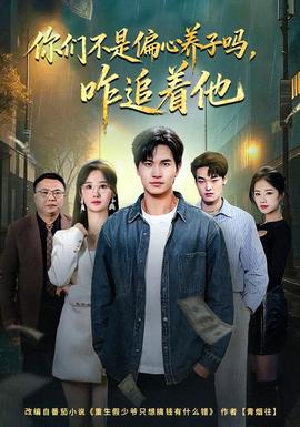 你们不是偏心养子吗，咋追着他全集