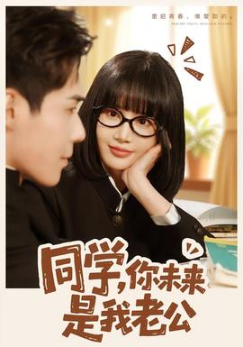 同学，你未来是我老公全集
