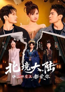 北境大陆之都爱你全集