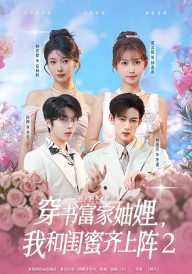 穿书富家妯娌我和闺蜜齐上阵2全集