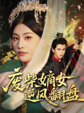 废柴嫡女逆风翻盘全集