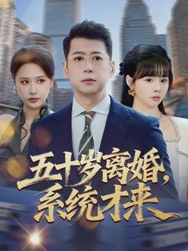 五十岁离婚，系统才来全集