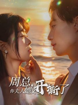 周总，你夫人她又开撕了全集