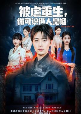 被虐重生，你可识得人皇幡全集