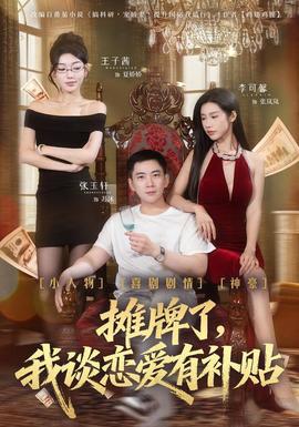 摊牌了，我谈恋爱有补贴全集