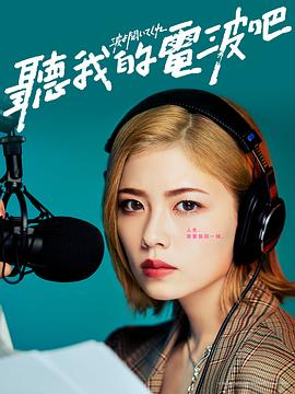 听我的电波吧2023全集