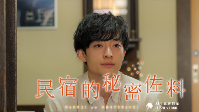 民宿的秘密佐料全集