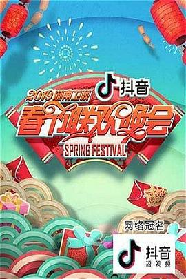 2019湖南卫视春节联欢晚会全集