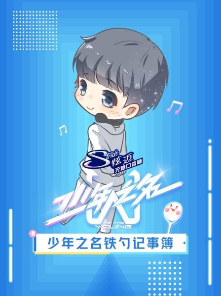 少年之名铁勺记事簿全集