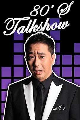 今晚80后脱口秀2012全集