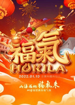 2023福建新春福气夜全集