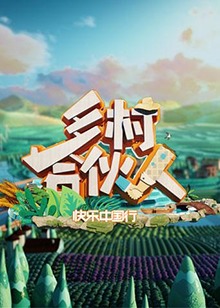 乡村合伙人全集