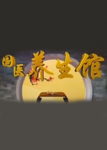 国医养生馆全集