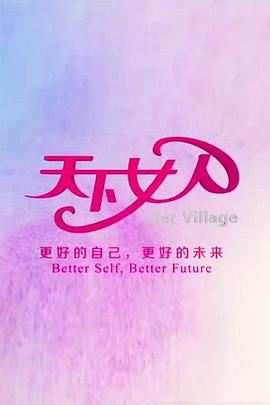 天下女人2010全集