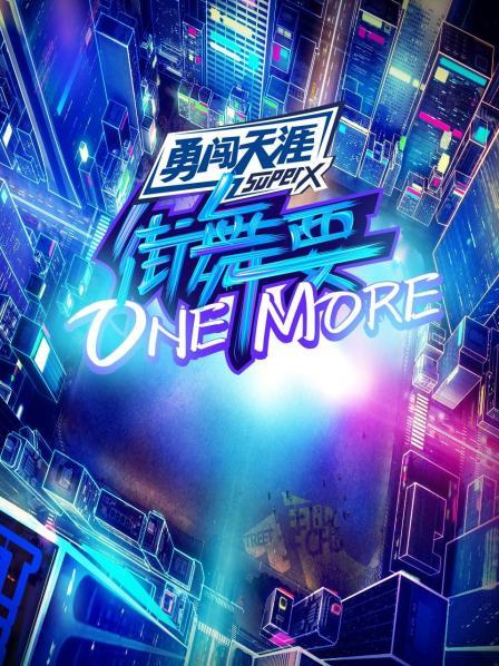 街舞要ONE MORE全集