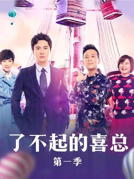 了不起的喜总全集