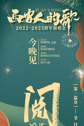 西安人的歌 一乐千年2022-2023跨年演唱会全集