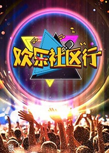 欢乐社区行全集