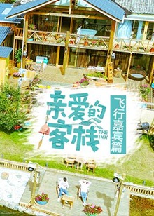 亲爱的客栈飞行嘉宾篇全集