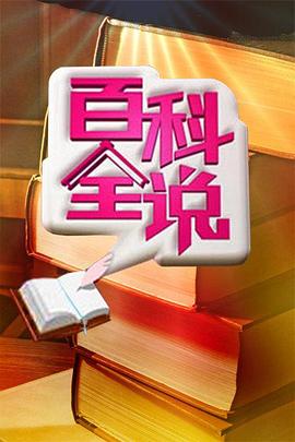 百科全说全集