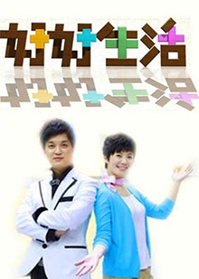 好好生活2011全集