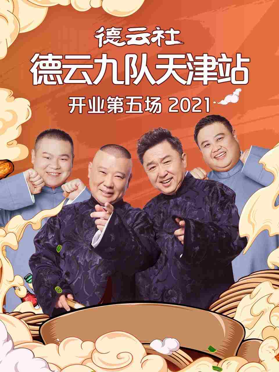 德云社德云九队天津站开业第五场全集