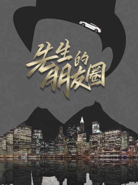 先生的朋友圈全集