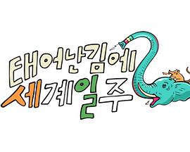 既然出生就环游世界2全集