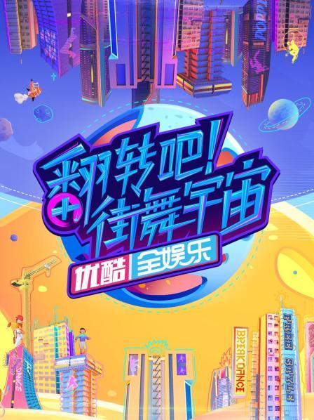 翻转吧！街舞宇宙全集