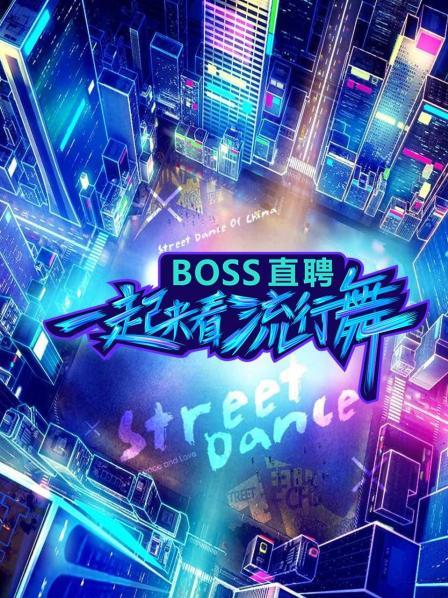 一起来看流行舞全集