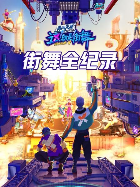 街舞全纪录全集