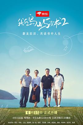 我在岛屿读书第二季全集