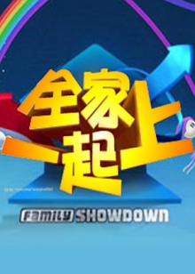 全家一起上全集