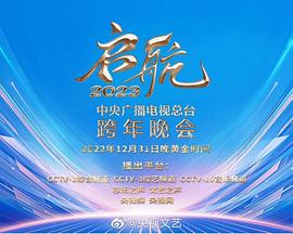 中央广播电视总台2023跨年盛典全集