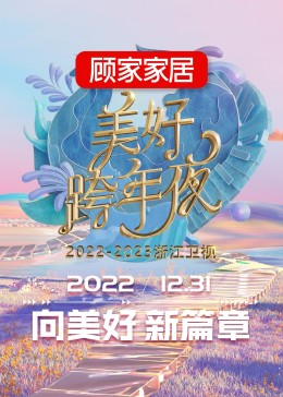 2023浙江卫视跨年晚会全集