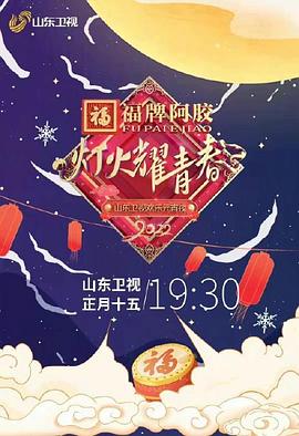 灯火耀青春 2022山东卫视欢乐元宵夜全集