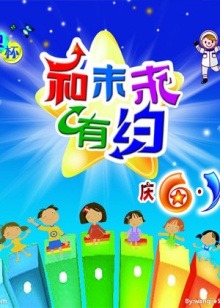 和未来有约全集