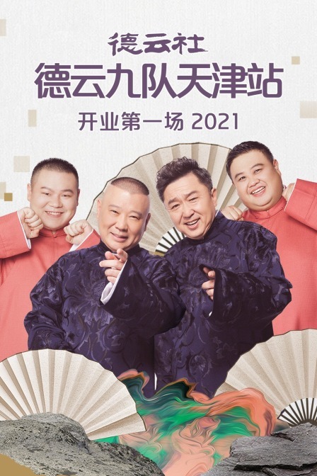 德云社德云九队天津站开业第一场全集