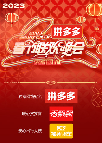 2023湖南卫视春节联欢晚会全集