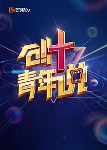 芒果TV创 青年说全集