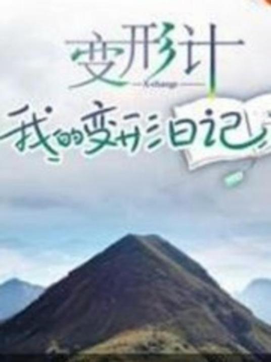 变形计 我的变形日记第35期