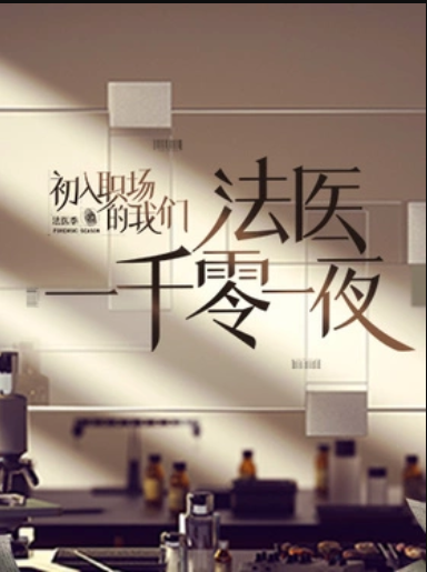 法医一千零一夜全集