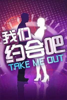 我们约会吧2013全集