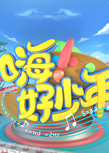 嗨！好少年2023全集